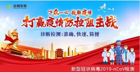 用科技抗擊疫情 ，達瑞生物一直在行動