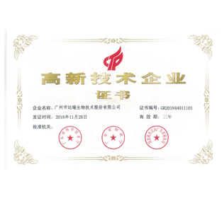 高新技術企業(yè)證書