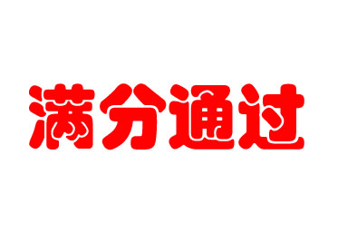達瑞生物滿分通過新型冠狀病毒核酸檢測室間質(zhì)評
