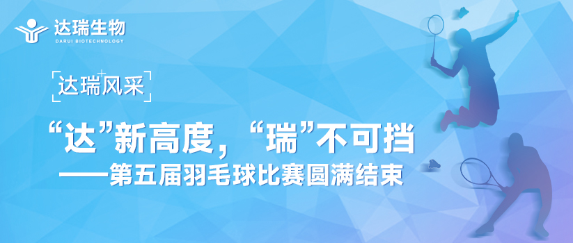 達(dá)瑞風(fēng)采 | “達(dá)”新高度，“瑞”不可擋——第五屆羽毛球比賽圓滿(mǎn)結(jié)束 