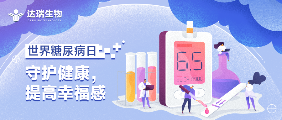 世界糖尿病日丨守護(hù)健康，提高幸福感
