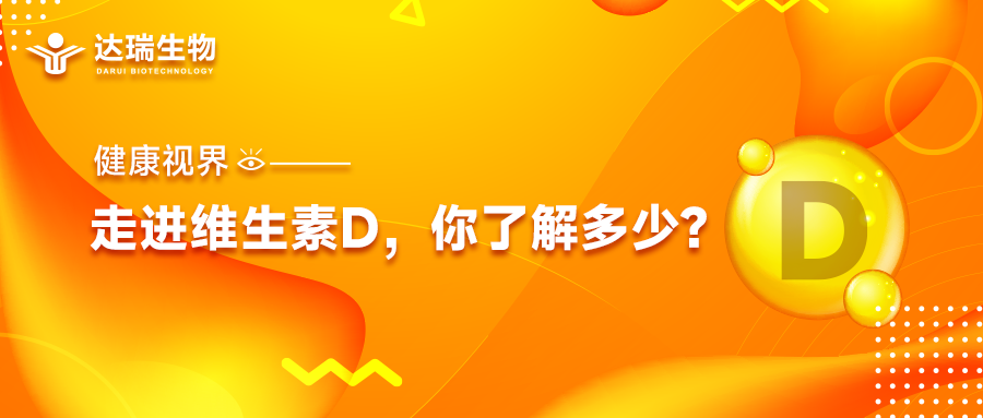 健康視界｜走進(jìn)維生素D，你了解多少？