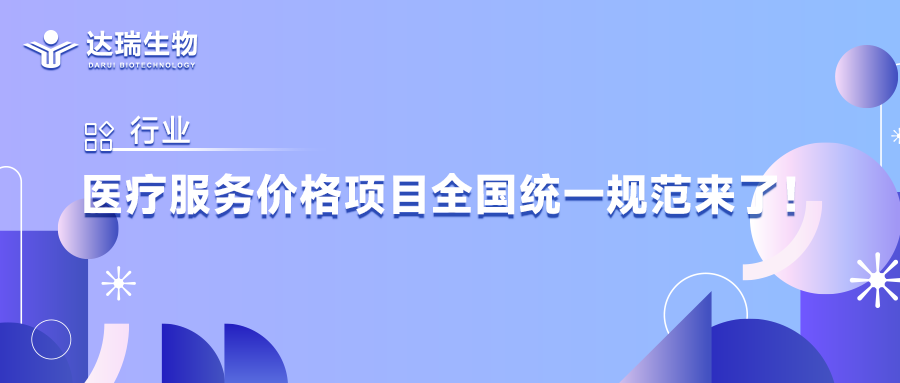 行業(yè)丨醫(yī)療服務(wù)價(jià)格項(xiàng)目全國(guó)統(tǒng)一規(guī)范來(lái)了！